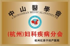 中山医学会（杭州）妇科疾病分会