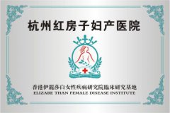 香港伊丽莎白女性疾病研究院临床